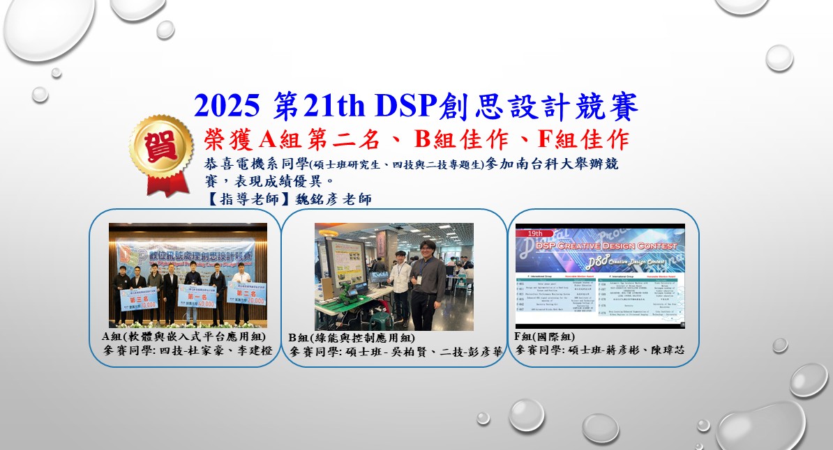 魏銘彥老師-2025 第21th DSP創思設計競賽