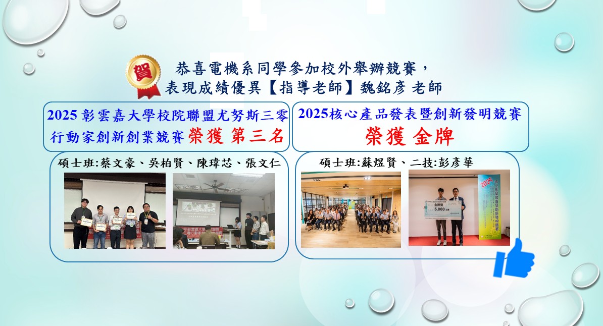 魏銘彥老師-2025 彰雲嘉大學校院聯盟尤努斯三零行動家創新創業競賽&2025核心產品發表暨創新發明競賽