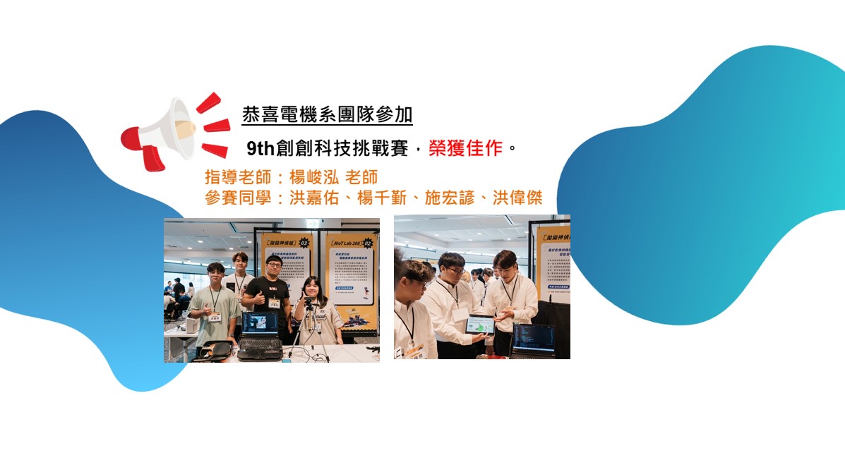 楊峻泓老師-創創科技挑戰賽得獎